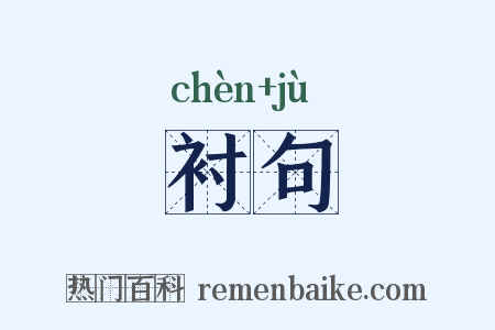 衬句是什么意思的图片